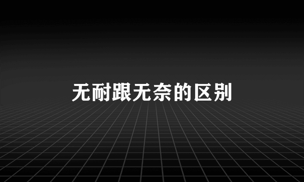 无耐跟无奈的区别