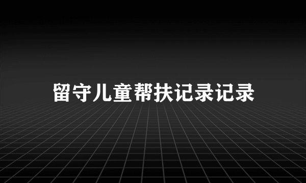 留守儿童帮扶记录记录