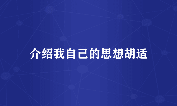 介绍我自己的思想胡适