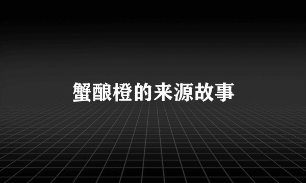 蟹酿橙的来源故事