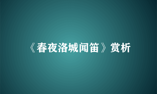 《春夜洛城闻笛》赏析