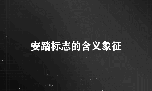 安踏标志的含义象征