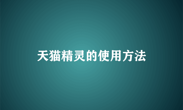 天猫精灵的使用方法