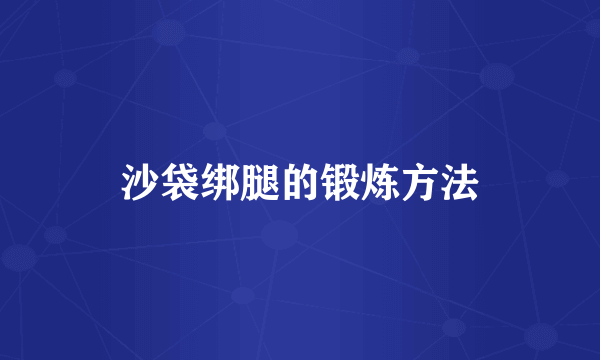沙袋绑腿的锻炼方法