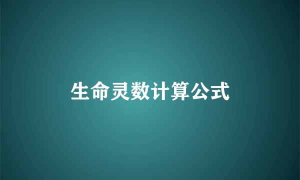 生命灵数计算公式