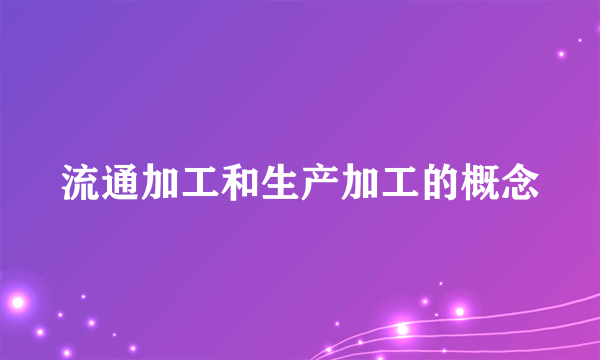 流通加工和生产加工的概念