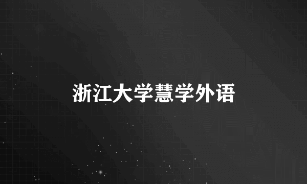 浙江大学慧学外语