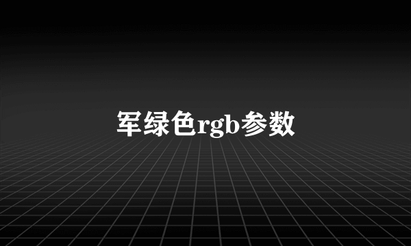 军绿色rgb参数