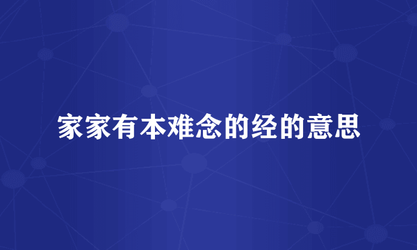 家家有本难念的经的意思