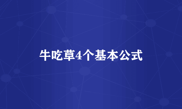 牛吃草4个基本公式