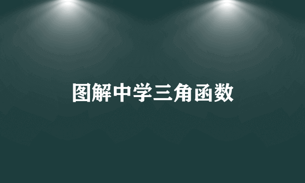 图解中学三角函数