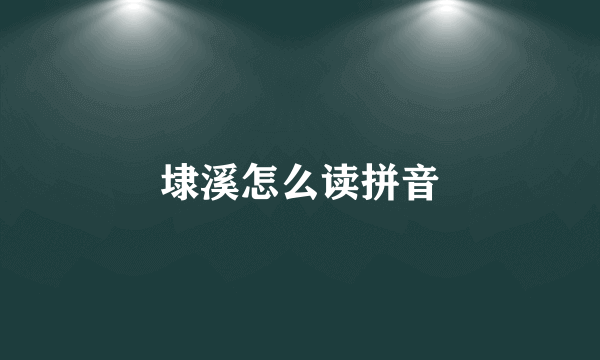 埭溪怎么读拼音