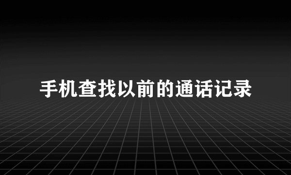 手机查找以前的通话记录