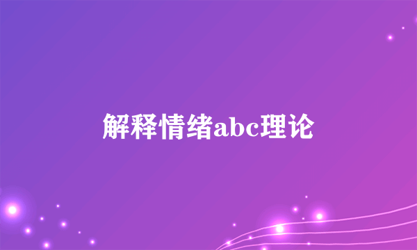 解释情绪abc理论