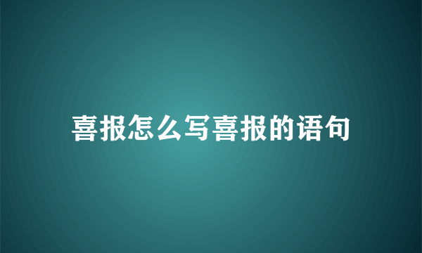 喜报怎么写喜报的语句