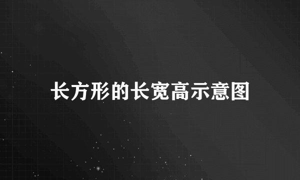长方形的长宽高示意图