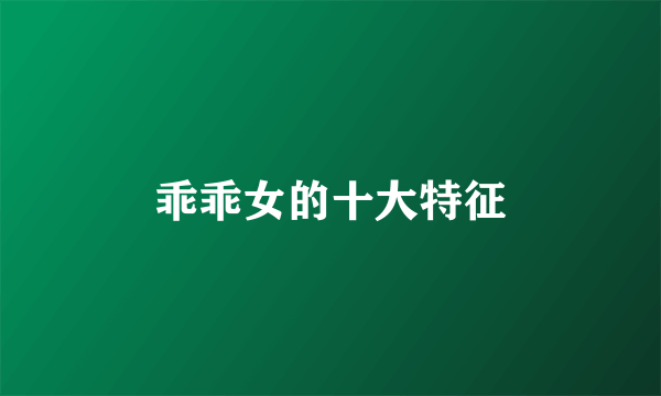 乖乖女的十大特征