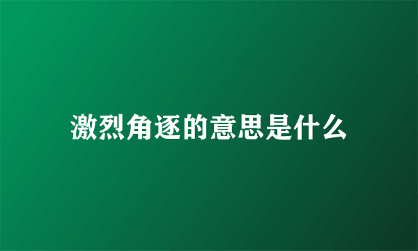 激烈角逐的意思是什么