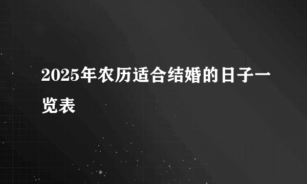 2025年农历适合结婚的日子一览表