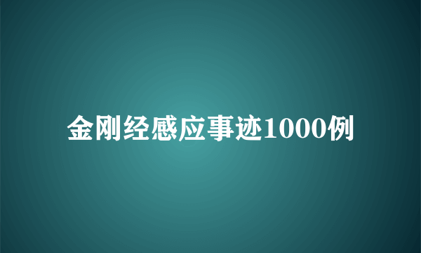 金刚经感应事迹1000例