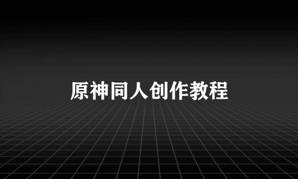 原神同人创作教程