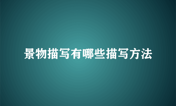 景物描写有哪些描写方法