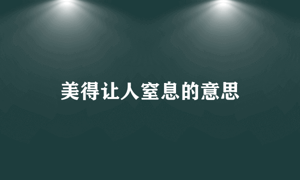 美得让人窒息的意思