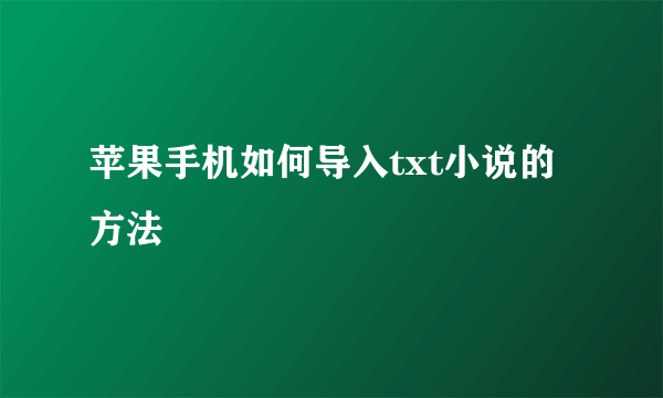 苹果手机如何导入txt小说的方法