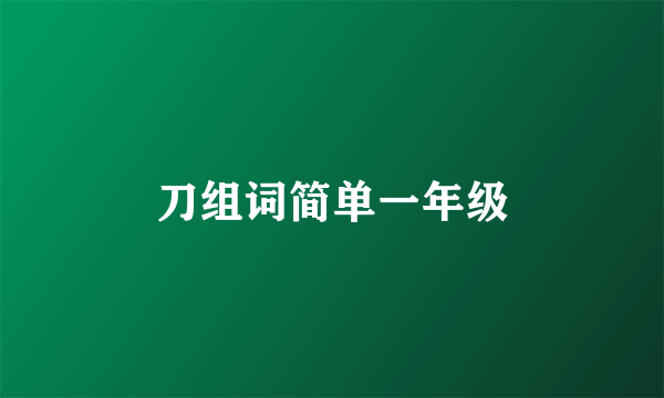 刀组词简单一年级