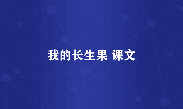 我的长生果 课文