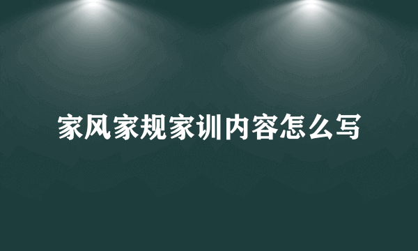 家风家规家训内容怎么写