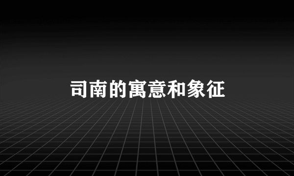 司南的寓意和象征