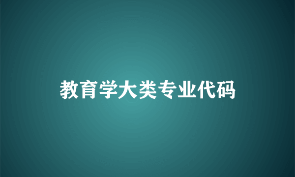 教育学大类专业代码