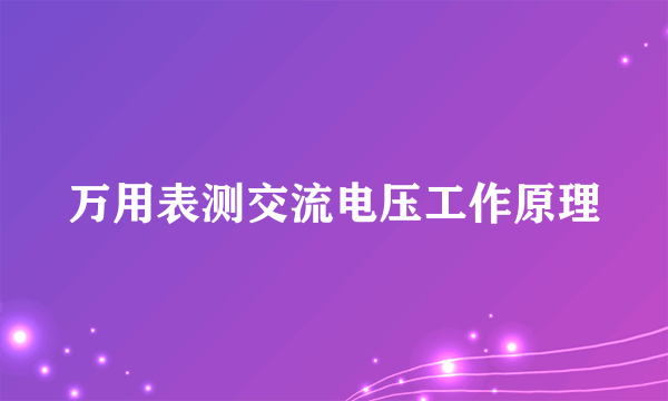 万用表测交流电压工作原理