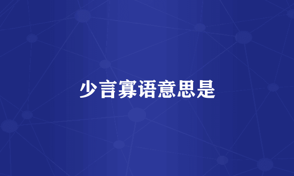少言寡语意思是