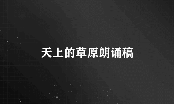 天上的草原朗诵稿