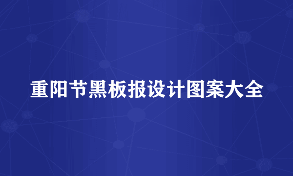 重阳节黑板报设计图案大全