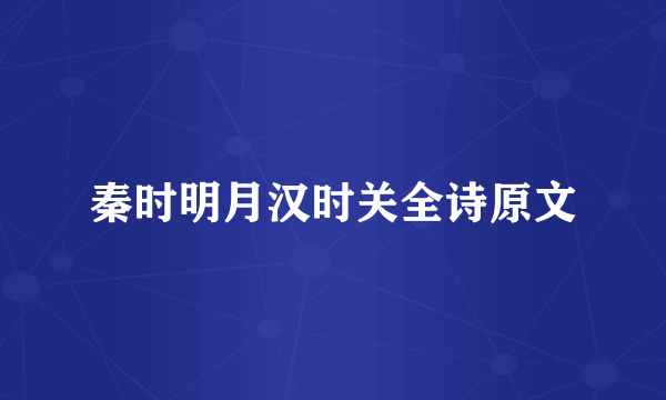 秦时明月汉时关全诗原文