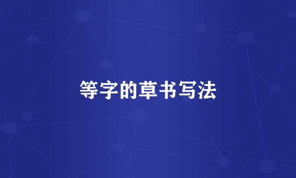 等字的草书写法