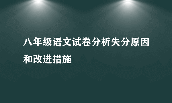 八年级语文试卷分析失分原因和改进措施