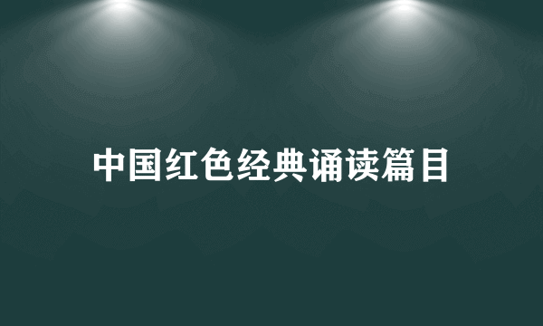 中国红色经典诵读篇目