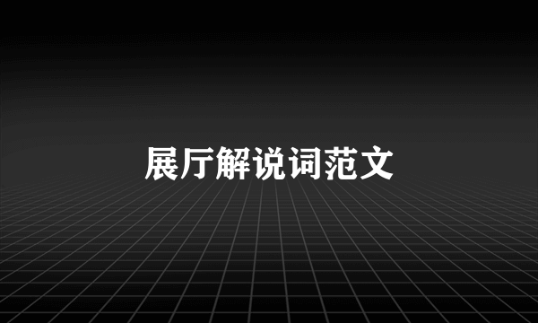 展厅解说词范文