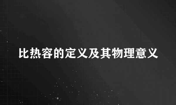 比热容的定义及其物理意义