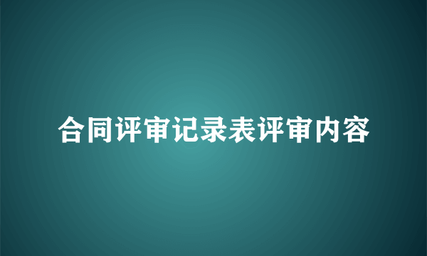 合同评审记录表评审内容