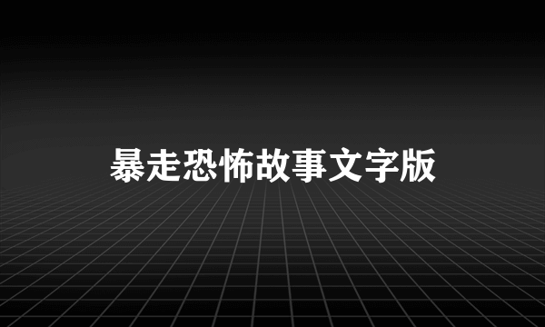 暴走恐怖故事文字版
