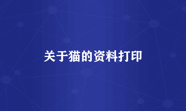 关于猫的资料打印