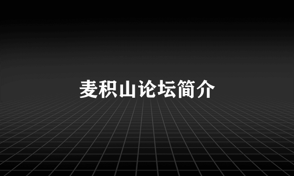 麦积山论坛简介