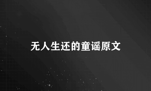 无人生还的童谣原文