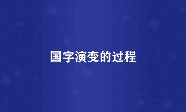 国字演变的过程