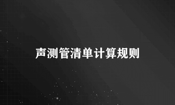 声测管清单计算规则